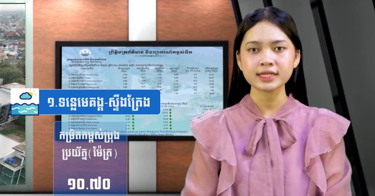 កម្ពស់ទឹកទន្លេសាប ទន្លេមេគង្គ និងទន្លេបាសាក់ ពិនិត្យឃើញនៅថ្ងៃទី ០២ ខែកក្កដា  ឆ្នាំ២០២៦