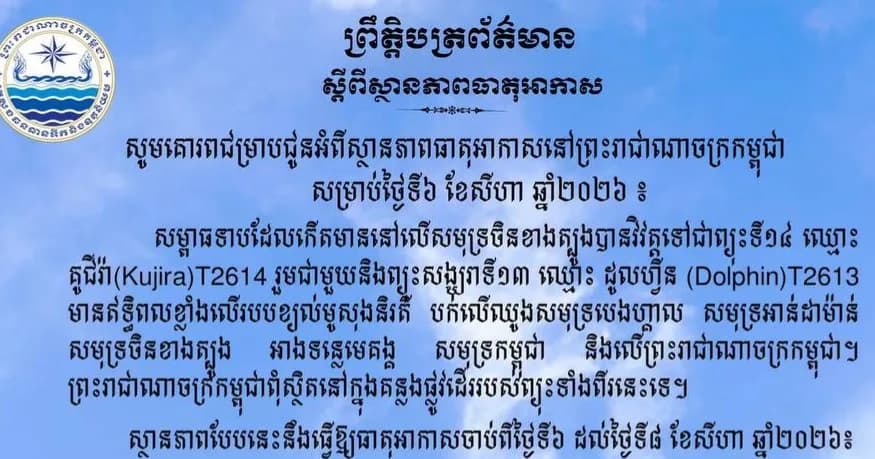 សេចក្តីជូនដំណឹងពីស្ថានភាពធាតុអាកាសសម្រាប់ថ្ងៃទី៦ ខែសីហា ឆ្នាំ២០២៦នេះ