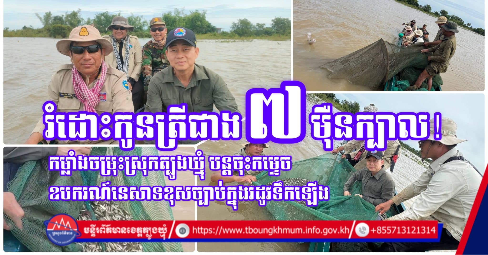 ខេត្តត្បូងឃ្មុំ៖ កម្លាំងចម្រុះបង្ក្រាបបទល្មើសជលផលក្នុងស្រុកត្បូងឃ្មុំ និងរំដោះកូនត្រីប្រមាណ ៧,២ម៉ឺនក្បាល