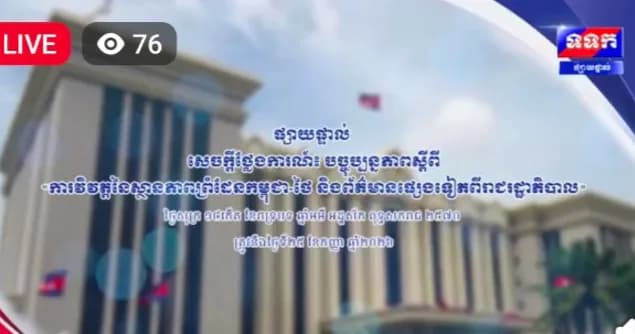 ផ្សាយផ្ទាល់ ៖ សេចក្តីថ្លែងការណ៍ បច្ចុប្បន្នភាពស្តីពី « ការវិវត្តនៃស្ថានភាពព្រំដែនកម្ពុជា-ថៃ និង​ព័ត៌មានផ្សេងទៀតពីរាជរដ្ឋាភិបាល » ថ្ងៃទី២៥ ខែកញ្ញា ឆ្នាំ២០២៦