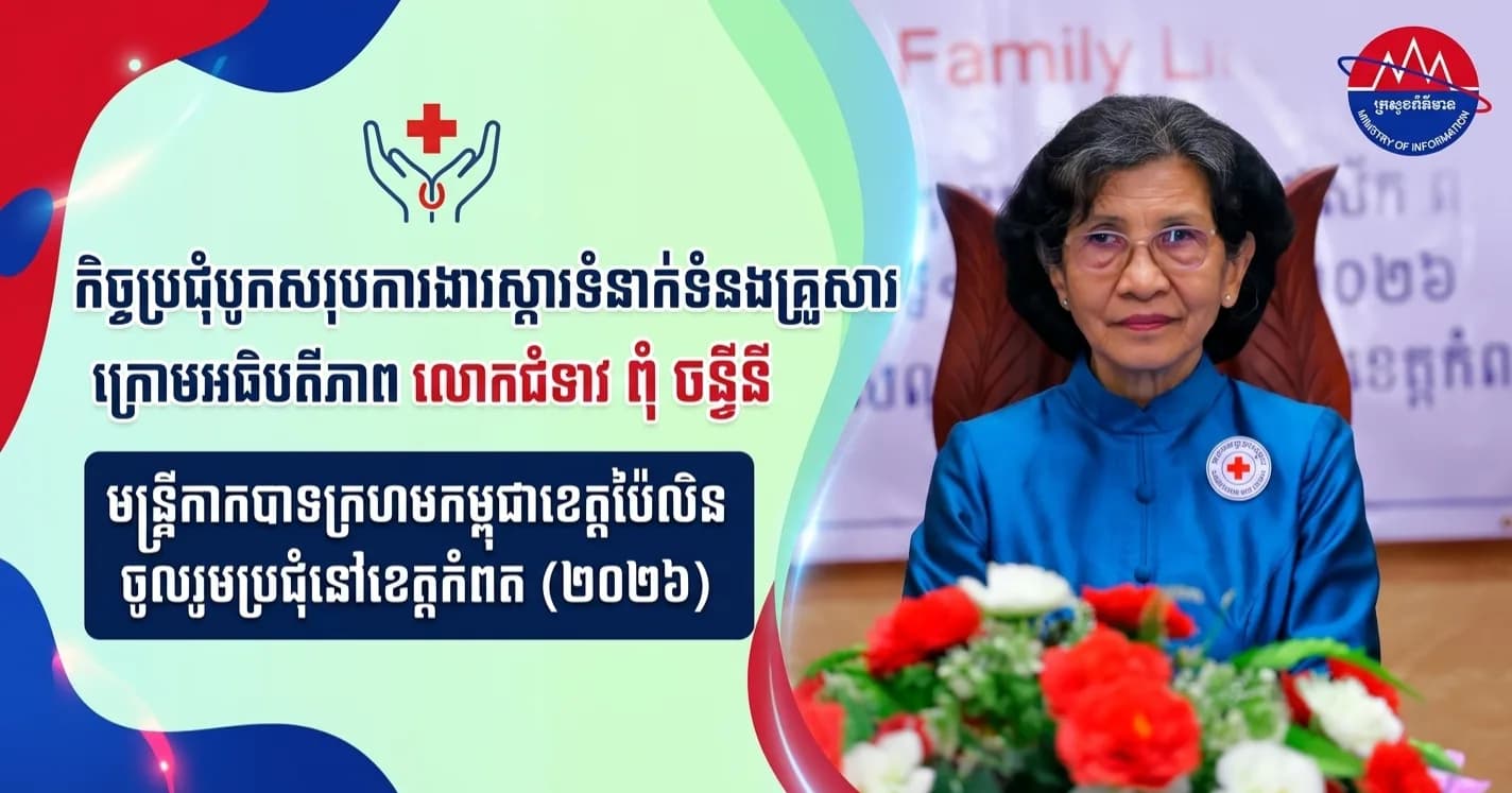 មន្ត្រីសាខាកាកបាទក្រហមកម្ពុជាខេត្តប៉ៃលិន ចូលរួមកិច្ចប្រជុំបូកសរុបការងារស្តារទំនាក់ទំនងគ្រួសារ ប្រចាំឆ្នាំ២០២៦ នៅខេត្តកំពត