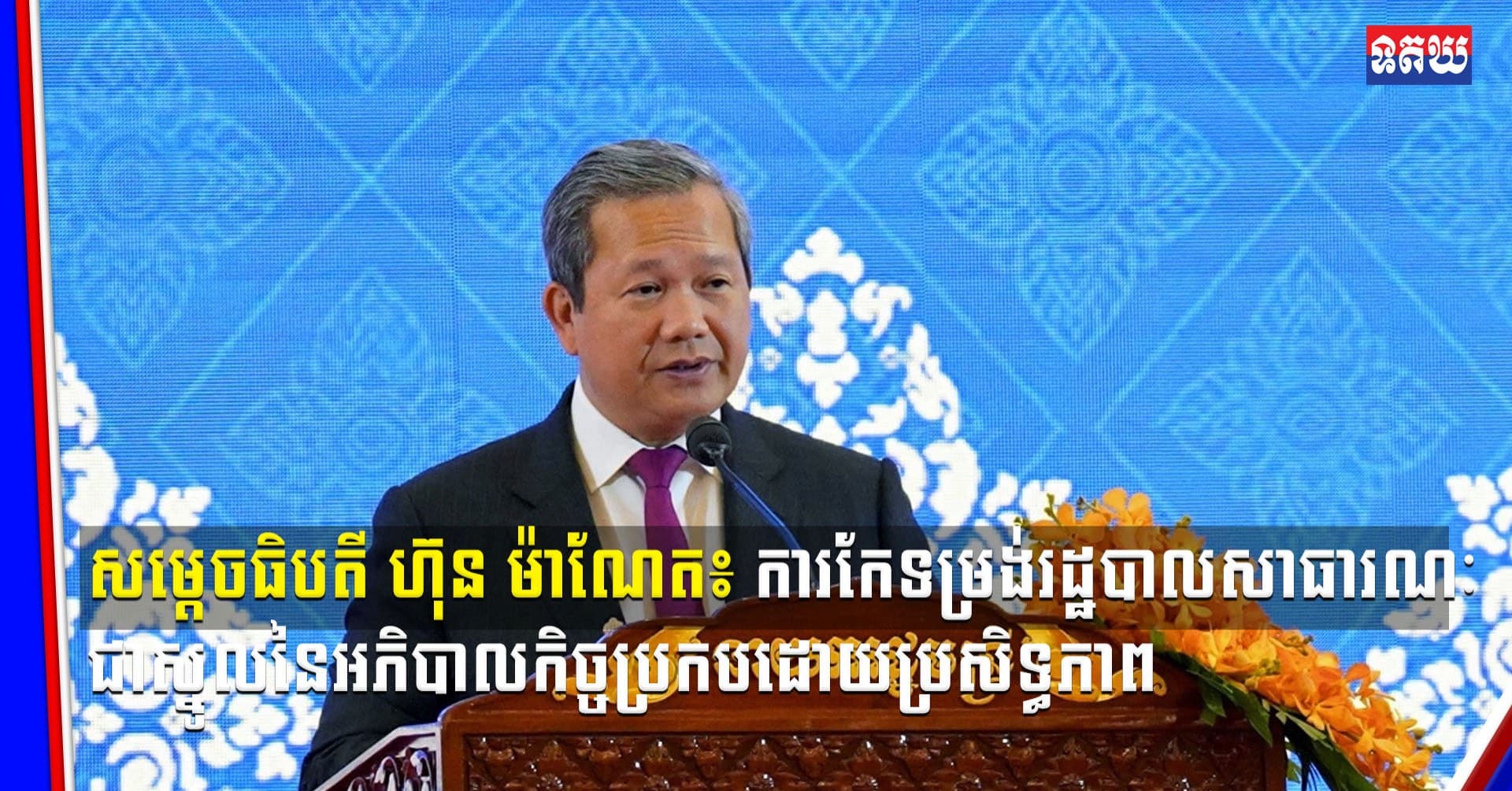 (Video inside)  សម្តេចធិបតី ហ៊ុន ម៉ាណែត៖ ការកែទម្រង់រដ្ឋបាលសាធារណៈជាស្នូលនៃអភិបាលកិច្ចប្រកបដោយប្រសិទ្ធភាព