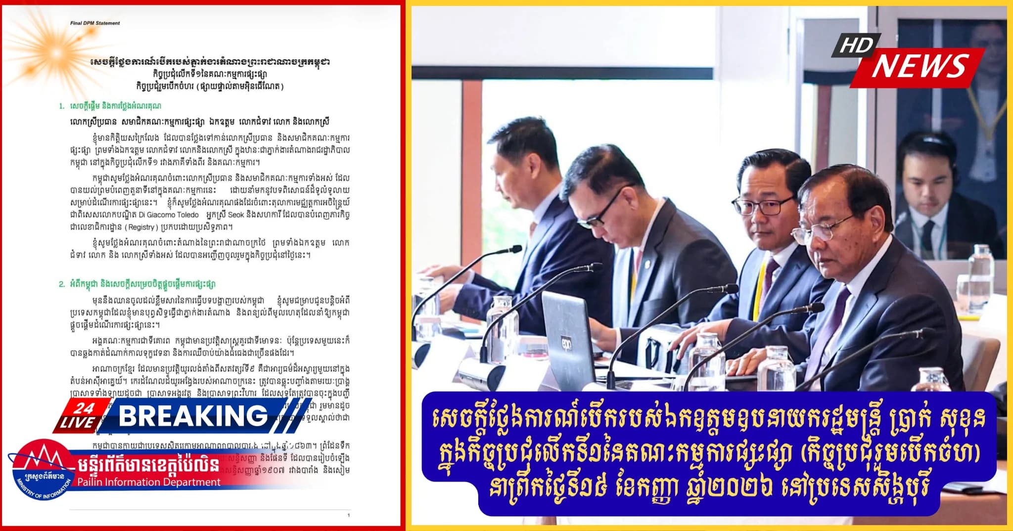 សេចក្តីថ្លែងការណ៍បើករបស់ឯកឧត្តមឧបនាយករដ្ឋមន្ត្រី ប្រាក់ សុខុន ក្នុងនាមភ្នាក់ងារតំណាងព្រះរាជាណាចក្រកម្ពុជា ក្នុងកិច្ចប្រជុំលើកទី១នៃគណៈកម្មការផ្សះផ្សា UNClOS