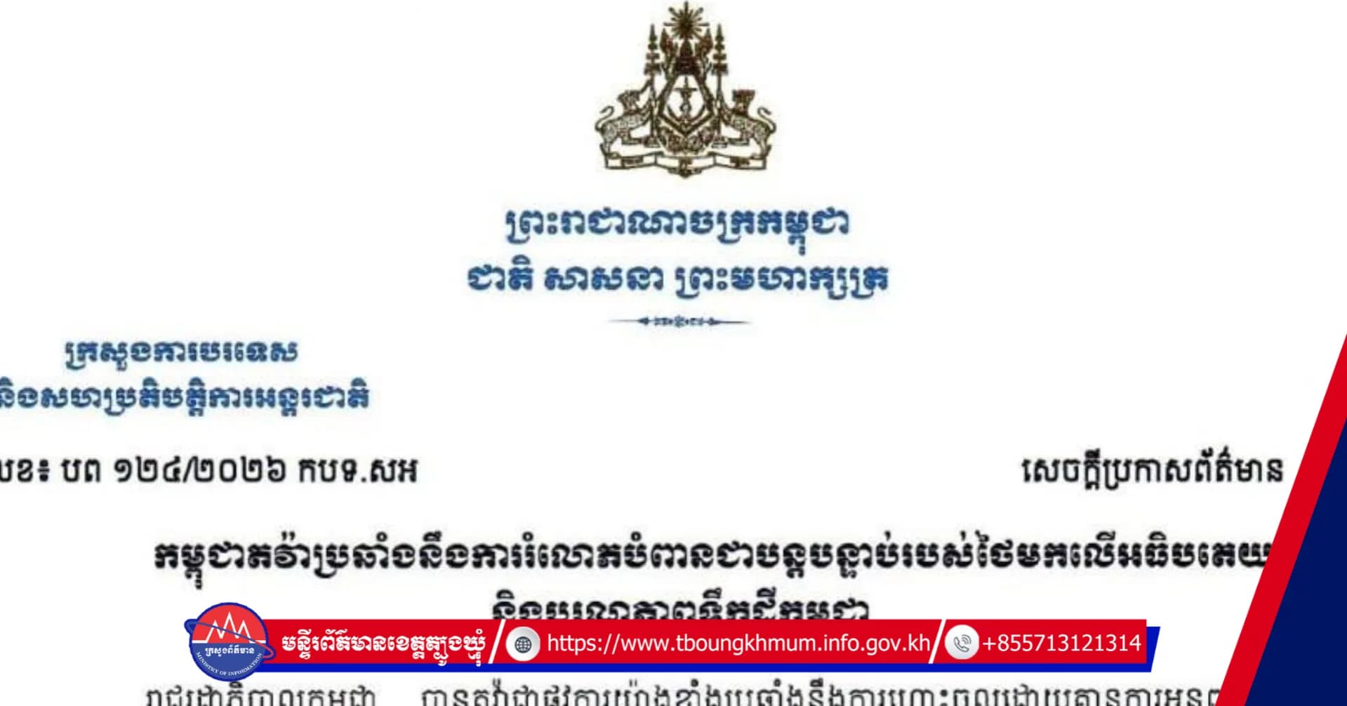 កម្ពុជាតវ៉ាប្រឆាំងនឹងការរំលោភបំពានជាបន្តបន្ទាប់របស់ថៃមកលើអធិបតេយ្យភាព និងបូរណភាពទឹកដីកម្ពុជា