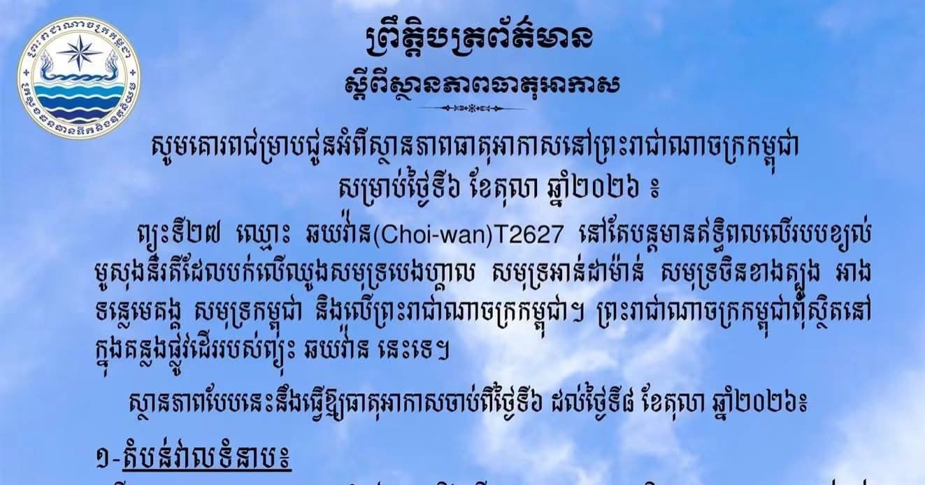 សូមគោរពជម្រាបជូនអំពីស្ថានភាពធាតុអាកាសនៅព្រះរាជាណាចក្រកម្ពុជា សម្រាប់ថ្ងៃទី៦ ខែតុលា ឆ្នាំ២០២៦៖