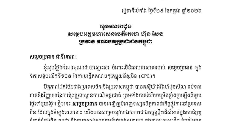 ឯកឧត្តម ស៊ី ជីនពីង ផ្ញើសារលិខិតថ្លែងអំណរគុណជូន សម្តេចតេជោ ហ៊ុន សែន