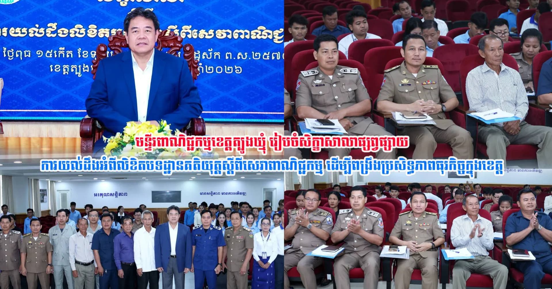 មន្ទីរពាណិជ្ជកម្មខេត្តត្បូងឃ្មុំ រៀបចំសិក្ខាសាលាផ្សព្វផ្សាយការយល់ដឹងអំពីលិខិតបទដ្ឋានគតិយុត្តស្តីពីសេវាពាណិជ្ជកម្ម ដើម្បីពង្រឹងប្រសិទ្ធភាពធុរកិច្ចក្នុងខេត្ត