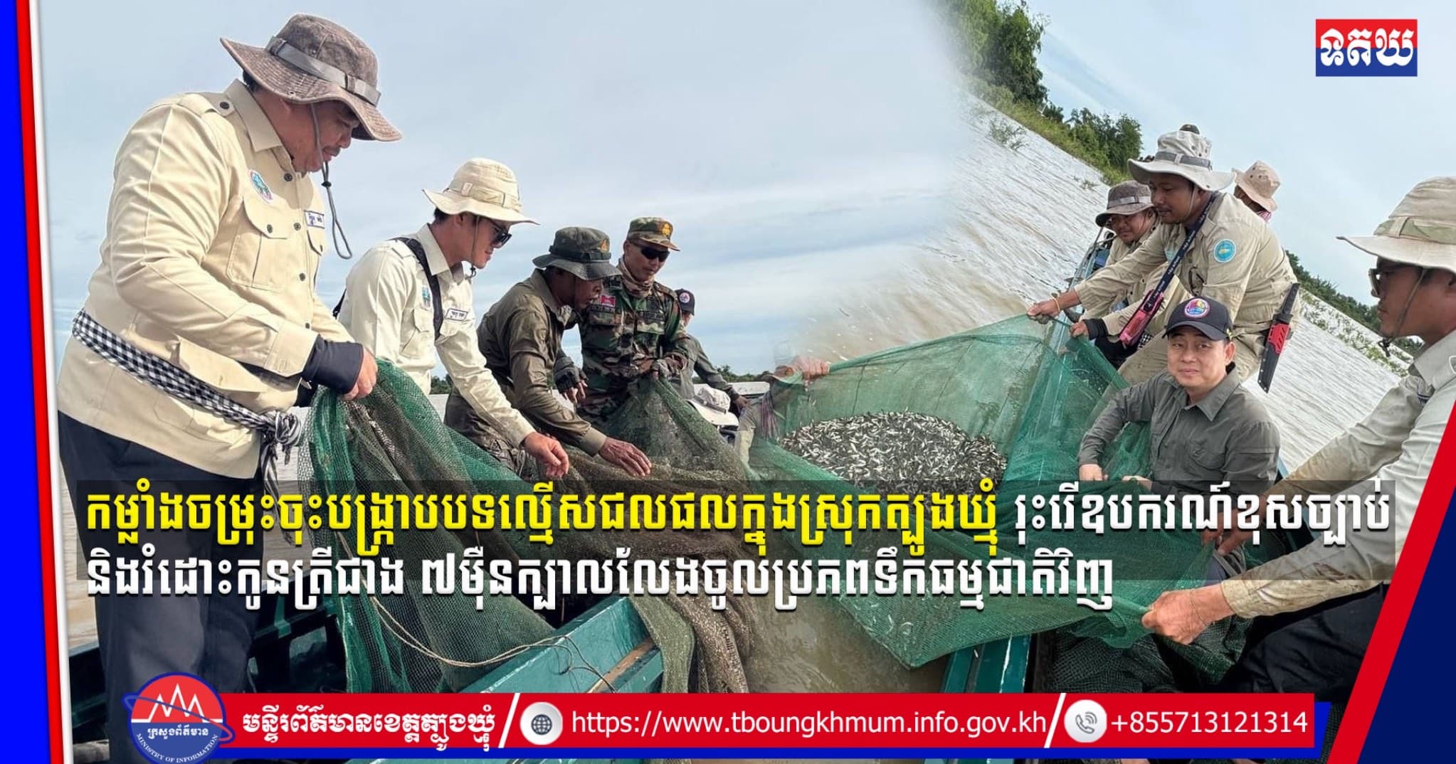 (Video inside) កម្លាំងចម្រុះចុះបង្ក្រាបបទល្មើសជលផលក្នុងស្រុកត្បូងឃ្មុំ រុះរើឧបករណ៍ខុសច្បាប់ និងរំដោះកូនត្រី