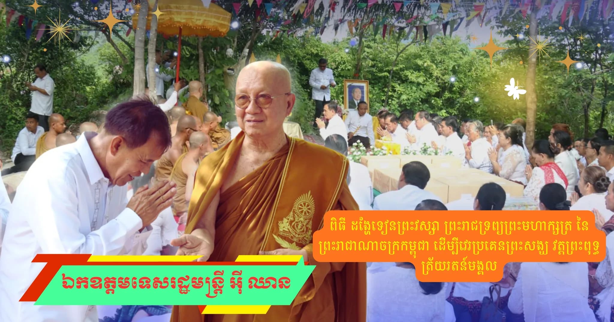 ឯកឧត្តមទេសរដ្ឋមន្រ្តី អ៊ី ឈាន ដង្ហែទៀនព្រះវស្សាព្រះរាជទ្រព្យព្រះមហាក្សត្រ វេរប្រគេនព្រះសង្ឃ វត្តព្រះពុទ្ធត្រ័យរតន៍មង្គល