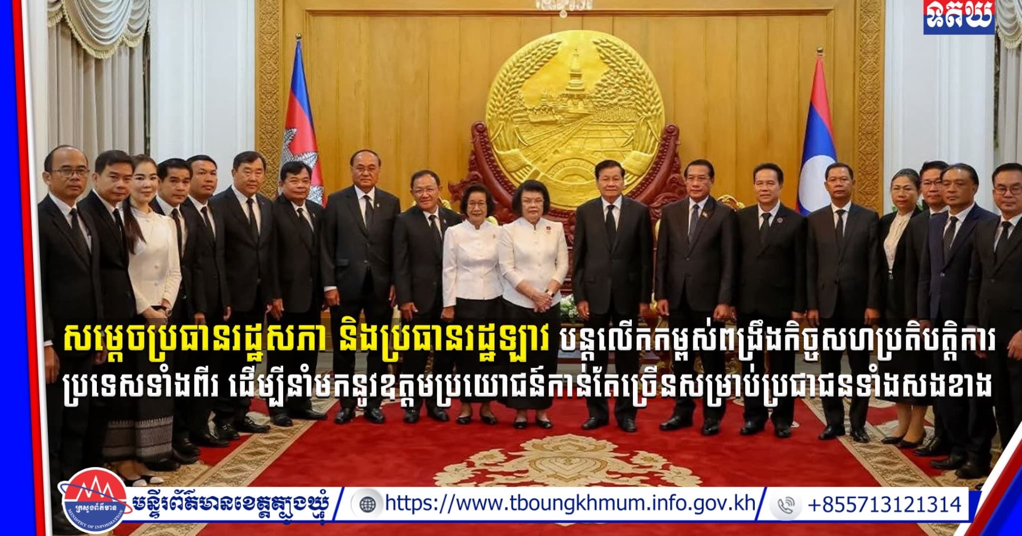 (Video inside) សម្តេចប្រធានរដ្ឋសភា និងប្រធានរដ្ឋឡាវ បន្តលើកកម្ពស់ពង្រឹងកិច្ចសហប្រតិបត្តិការប្រទេសទាំងពីរ ដើម្បី