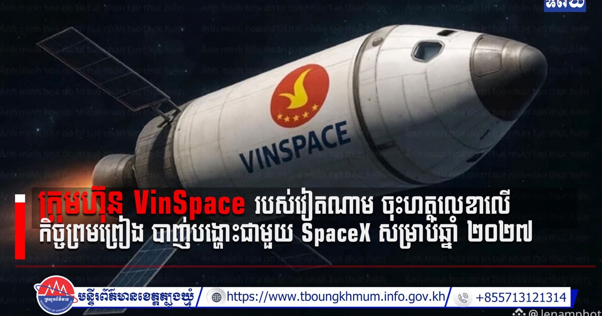 (Video inside) ក្រុមហ៊ុន VinSpace របស់វៀតណាម ចុះហត្ថលេខាលើកិច្ចព្រមព្រៀង បាញ់បង្ហោះជាមួយ SpaceX សម្រាប់ឆ្នាំ ២០២៧