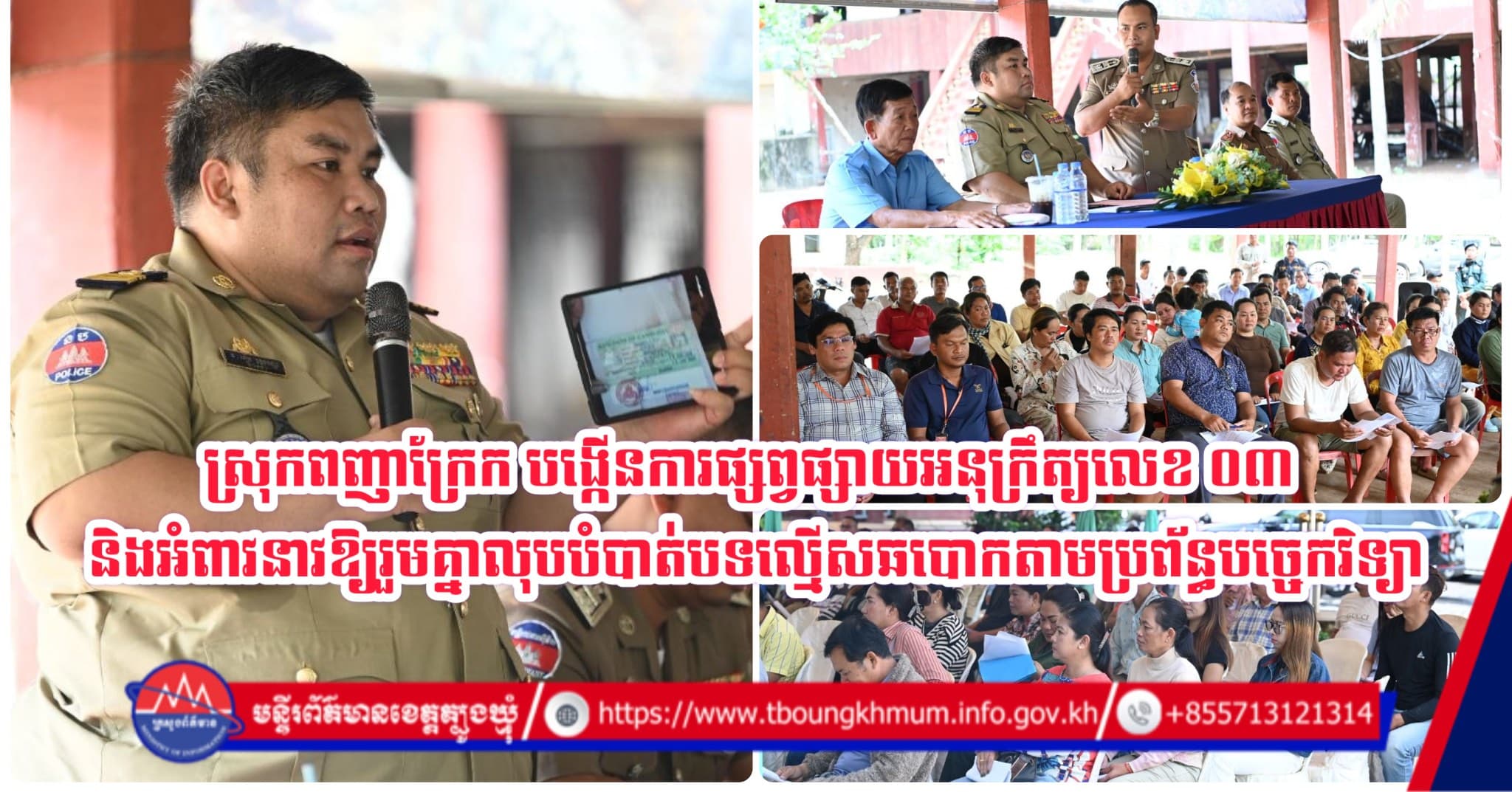ស្រុកពញាក្រែក បង្កើនការផ្សព្វផ្សាយអនុក្រឹត្យលេខ ០៣ និងអំពាវនាវឱ្យរួមគ្នាលុបបំបាត់បទល្មើសឆបោកតាមប្រព័ន្ធបច្ចេកវិទ្យា