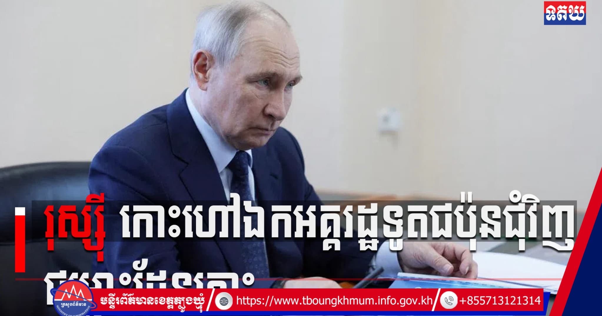(Video inside) រុស្ស៊ី កោះហៅឯកអគ្គរដ្ឋទូតជប៉ុនជុំវិញជម្លោះដែនកោះ