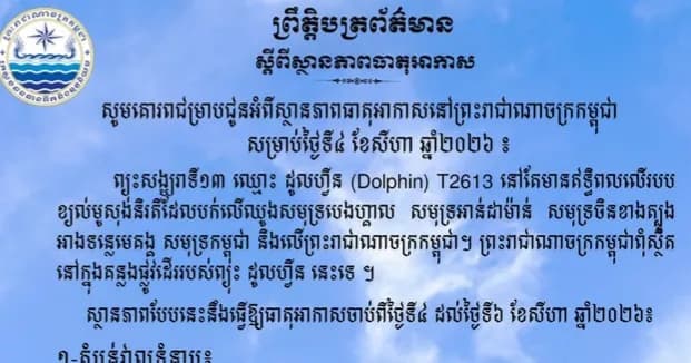 ចាប់ពីថ្ងៃទី៤ ដល់ថ្ងៃទី៦ ខែសីហា ឆ្នាំ២០២៦នេះកម្ពុជា អាចមានភ្លៀងធ្លាក់ពី៥០% ទៅ៦០%