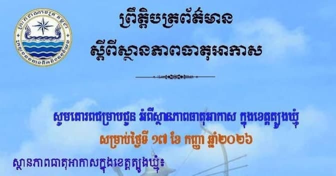 សេចក្តីជូនដំណឹង របស់មន្ទីរធនធានទឹក និងឧតុនិយមខេត្តត្បូងឃ្មុំ សូមគោរពជម្រាបជូន អំពីស្ថានភាពធាតុអាកាស ក្នុងខេត្តត្បូងឃ្មុំ ចាប់ពីថ្ងៃទី១៨ ដល់ថ្ងៃទី២០ ខែកញ្ញា ឆ្នាំ២០២៦។
