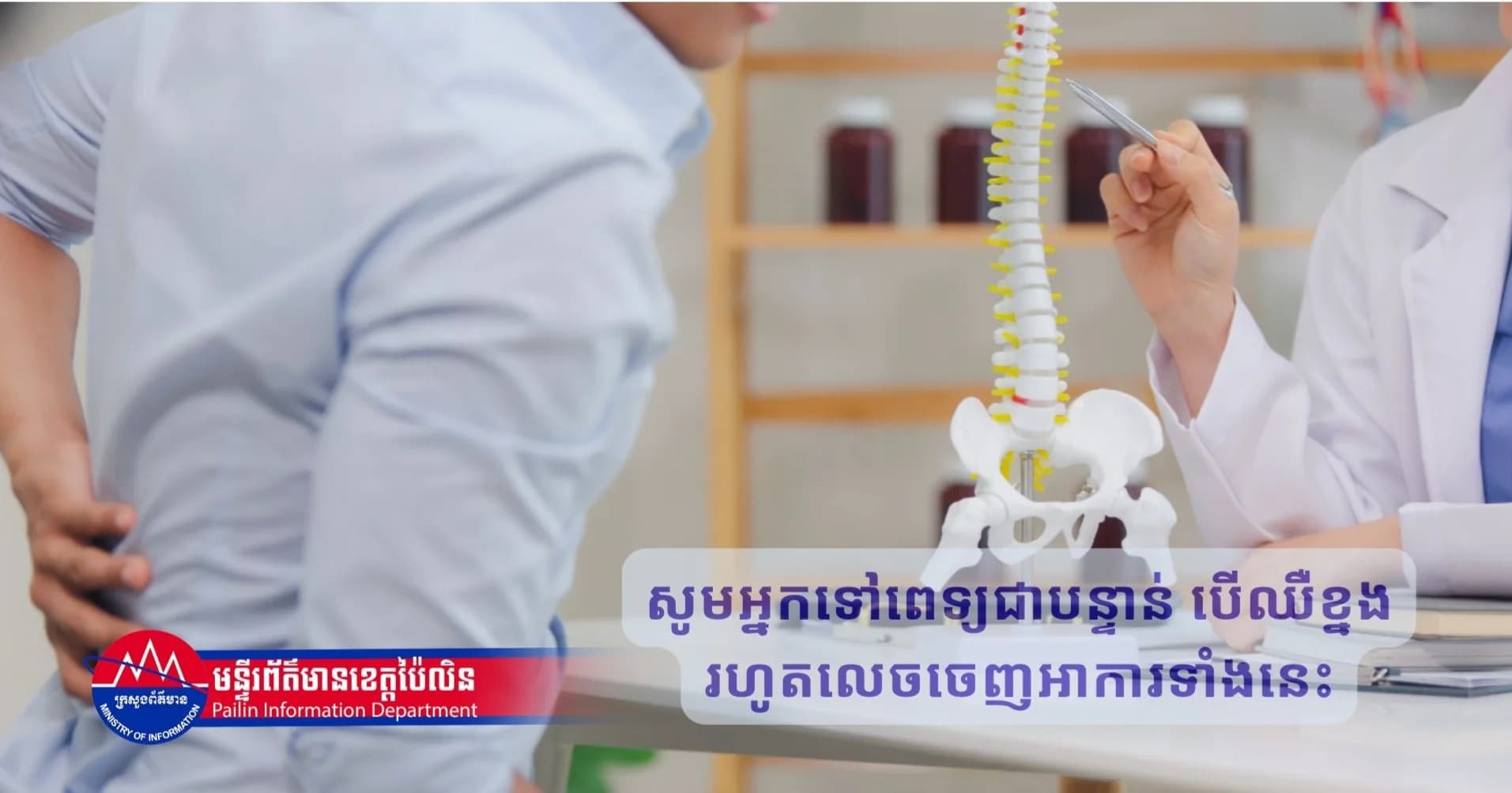 សូមអ្នកទៅពេទ្យជាបន្ទាន់ បើឈឺខ្នងរហូតលេចចេញអាការទាំងនេះ