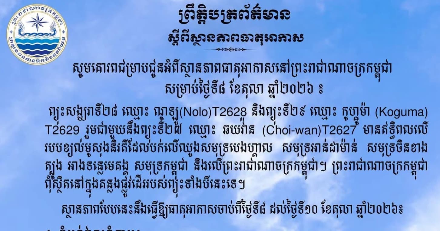 សូមគោរពជម្រាបជូនអំពីស្ថានភាពធាតុអាកាសនៅព្រះរាជាណាចក្រកម្ពុជា សម្រាប់ថ្ងៃទី៨ ខែតុលា ឆ្នាំ២០២៦៖