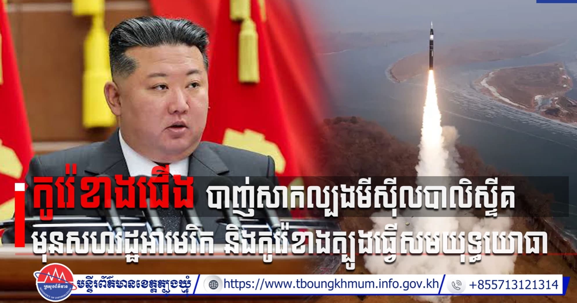 (Video inside) កូរ៉េខាងជើង បាញ់សាកល្បងមីស៊ីលបាលិស្ទីគ មុនសហរដ្ឋអាមេរិក និងកូរ៉េខាងត្បូងធ្វើសមយុទ្ធយោធា