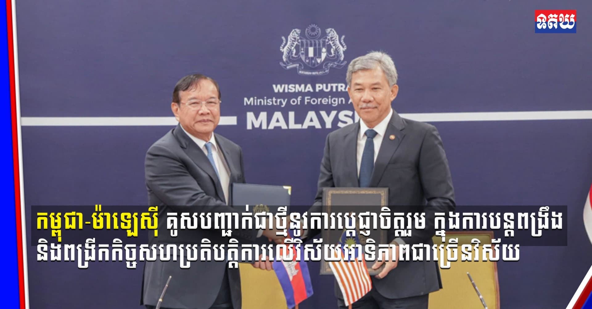 (Video inside )កម្ពុជា ម៉ាឡេស៊ី គូសបញ្ជាក់ជាថ្មីនូវការប្តេជ្ញាចិត្តរួម ក្នុងការបន្តពង្រឹង និងពង្រីកកិច្ចសហប្រតិបត្តិការ
