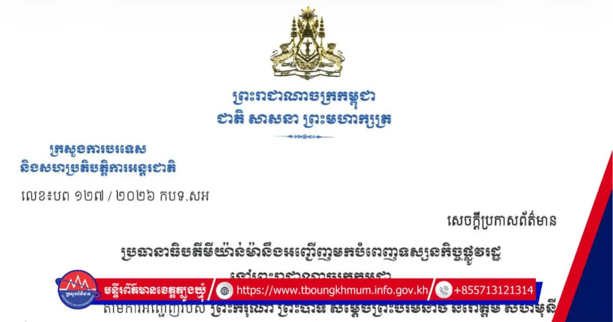 សេចក្តីប្រកាសព័ត៌មាន ស្តីពីប្រធានាធិបតីមីយ៉ាន់ម៉ានឹងអញ្ជើញមកបំពេញទស្សនកិច្ចផ្លូវរដ្ឋ នៅព្រះរាជាណាចក្រកម្ពុជា ចាប់ពីថ្ងៃទី១១ ដល់ទី១២ ខែកញ្ញា ឆ្នាំ២០២៦