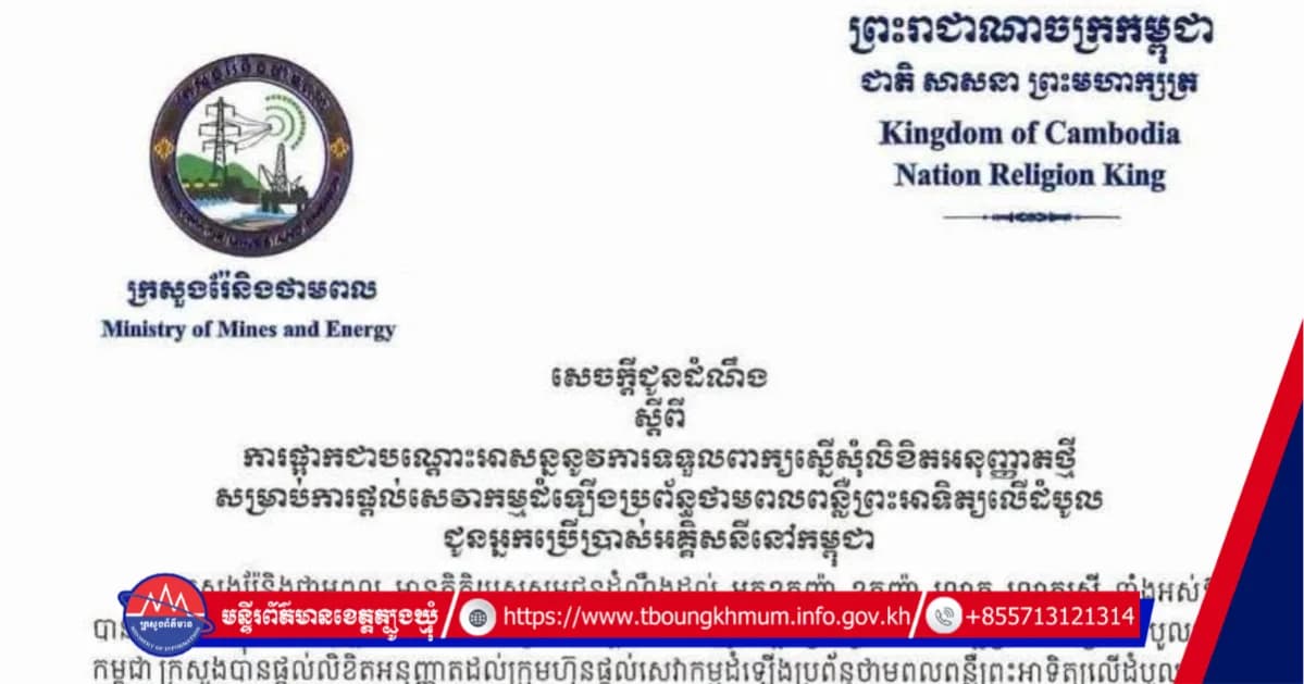 ក្រសួងរ៉ែ និងថាមពល ចេញសេចក្តីជូនដំណឹងស្តីពីការប្រកាសផ្អាកបណ្តោះអាសន្ន ការទទួលពាក្យស្នើសុំលិខិតអនុញ្ញាតថ្មី សម្រាប់ក្រុមហ៊ុនផ្តល់សេវាកម្មដំឡើងប្រព័ន្ធថាមពលពន្លឺព្រះអាទិត្យលើដំបូល