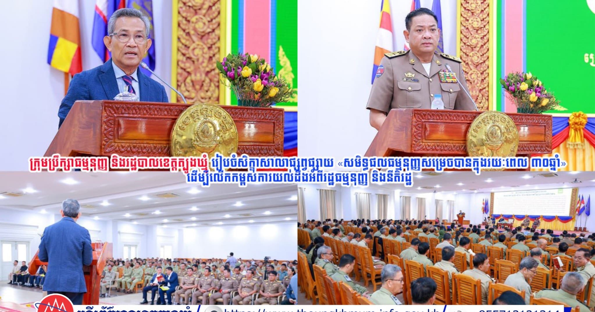 (Video inside) ក្រុមប្រឹក្សាធម្មនុញ្ញ និងរដ្ឋបាលខេត្តត្បូងឃ្មុំ រៀបចំសិក្ខាសាលាផ្សព្វផ្សាយ «សមិទ្ធផលធម្មនុញ្ញសម្រេច»