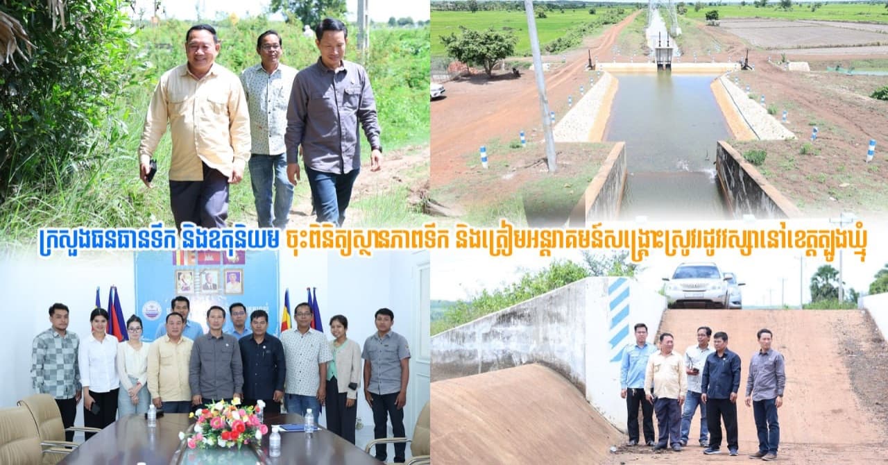 (Video inside) ក្រសួងធនធានទឹក និងឧតុនិយម ចុះពិនិត្យស្ថានភាពទឹក និងត្រៀមអន្តរាគមន៍