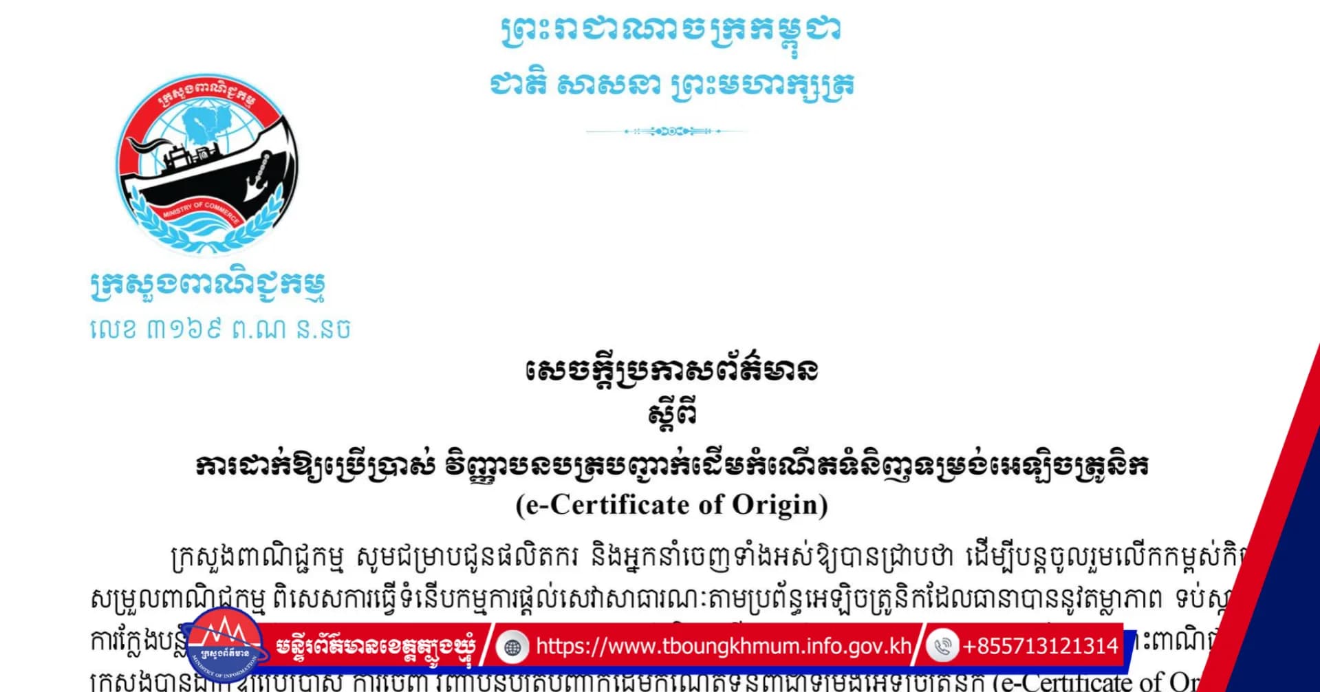 សេ​ចក្ដីប្រកាសព័ត៌មាន ស្ដីពី ការដាក់ឱ្យប្រើប្រាស់ វិញ្ញាបនបត្របញ្ជាក់ដើមកំណើតទំនិញទម្រង់អេឡិចត្រូនិក (e-Certificate of Origin)