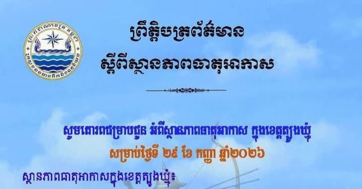 សេចក្តីជូនដំណឹង របស់មន្ទីរធនធានទឹក និងឧតុនិយមខេត្តត្បូងឃ្មុំ សូមគោរពជម្រាបជូន អំពីស្ថានភាពធាតុអាកាស ក្នុងខេត្តត្បូងឃ្មុំ ចាប់ពីថ្ងៃទី៣០ ខែកញ្ញា ដល់ថ្ងៃទី២ ខែតុលា ឆ្នាំ២០២៦។