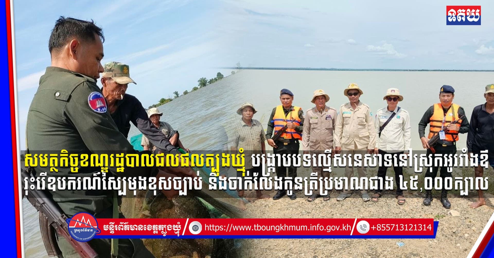 (Video inside)  សមត្ថកិច្ចខណ្ឌរដ្ឋបាលជលផលត្បូងឃ្មុំ បង្ក្រាបបទល្មើសនេសាទនៅស្រុកអូររាំងឪ រុះរើឧបករណ៍ស្បៃមុងខុសច្បាប់
