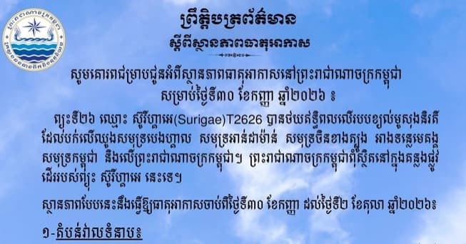 ព្យុះទី២៦ ឈ្មោះ ស៊ូរីហ្គាអេ(Surigae)T2626 ថយឥទ្ធិពលលើរបបខ្យល់មូសុងនិរតីដែលបក់លើឈូងសមុទ្របេងហ្គាល សមុទ្រអាន់ដាម៉ាន់ សមុទ្រចិនខាងត្បូង អាងទន្លេមេគង្គ និងសមុទ្រកម្ពុជា