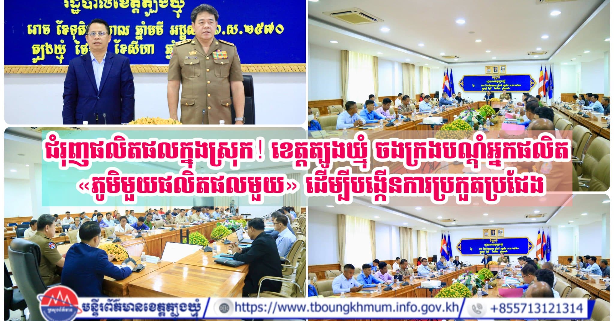 ជំរុញផលិតផលក្នុងស្រុក! ខេត្តត្បូងឃ្មុំ ចងក្រងបណ្តុំអ្នកផលិត «ភូមិមួយផលិតផលមួយ» ដើម្បីបង្កើនការប្រកួតប្រជែង