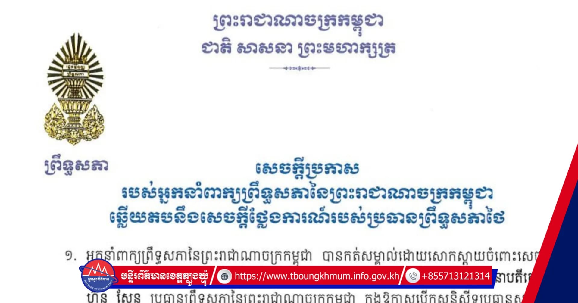 សេចក្តីប្រកាសរបស់អ្នកនាំពាក្យព្រឹទ្ធសភា ឆ្លើយតបនឹងសេចក្តីថ្លែងការណ៍របស់ប្រធានព្រឹទ្ធសភាថៃ