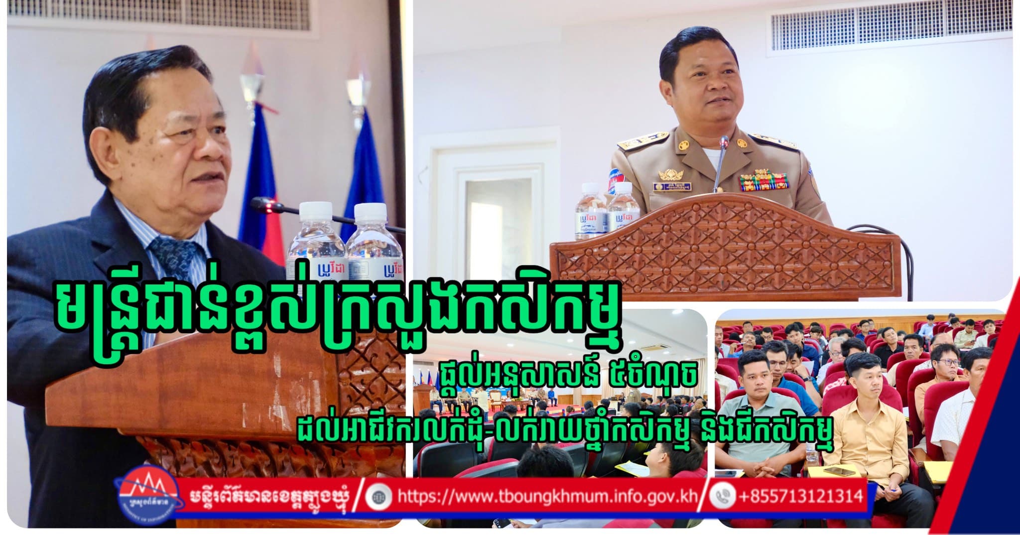 មន្ត្រីជាន់ខ្ពស់ក្រសួងកសិកម្ម ផ្តល់អនុសាសន៍ ៥ចំណុច ដល់អាជីវករលក់ដុំ-លក់រាយថ្នាំកសិកម្ម និងជីកសិកម្ម