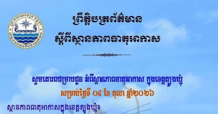 សេចក្តីជូនដំណឹង របស់មន្ទីរធនធានទឹក និងឧតុនិយមខេត្តត្បូងឃ្មុំ សូមគោរពជម្រាបជូន អំពីស្ថានភាពធាតុអាកាស ក្នុងខេត្តត្បូងឃ្មុំ ចាប់ពីថ្ងៃទី៥ ដល់ថ្ងៃទី៧ ខែតុលា ឆ្នាំ២០២៦។
