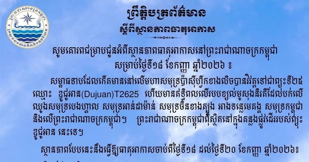 សូមគោរពជម្រាបជូនអំពីស្ថានភាពធាតុអាកាសនៅព្រះរាជាណាចក្រកម្ពុជា សម្រាប់ថ្ងៃទី១៨ ខែកញ្ញា ឆ្នាំ២០២៦៖