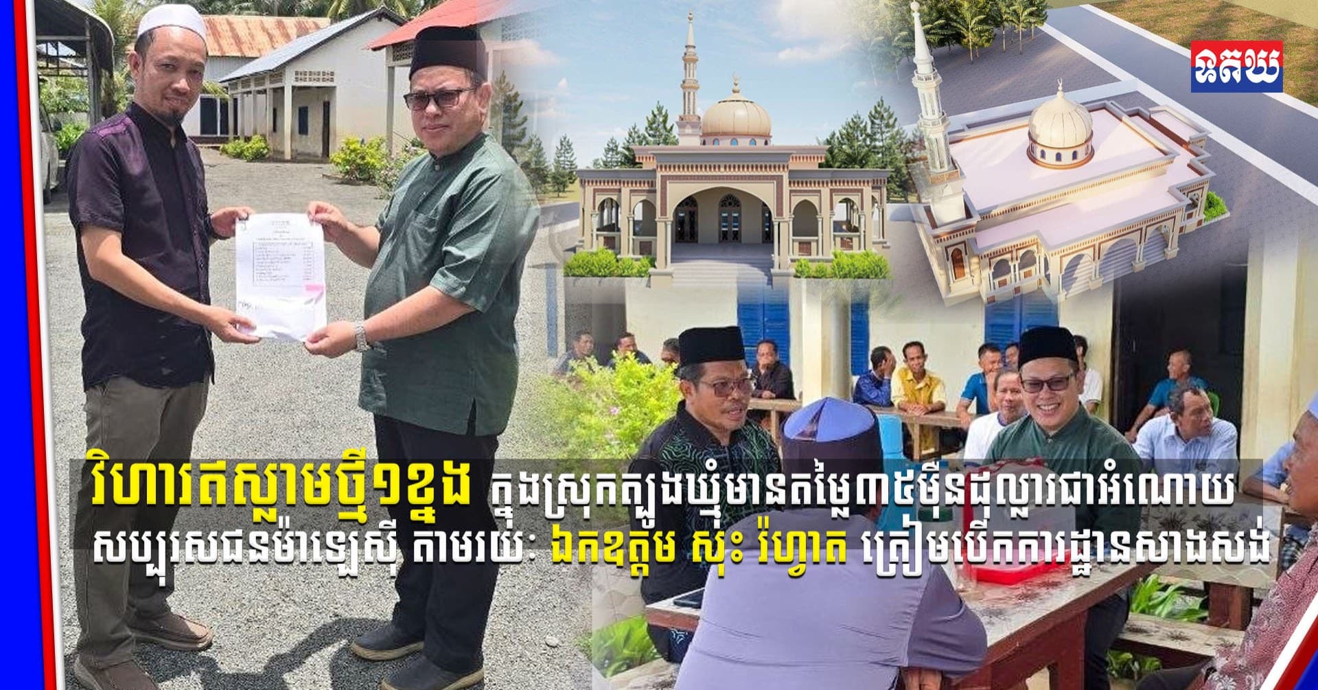 (Video inside) វិហារឥស្លាមថ្មី១ខ្នង ក្នុងស្រុកត្បូងឃ្មុំមានតម្លៃ៣៥ម៉ឺនដុល្លារ ជាអំណោយសប្បុរសជនម៉ាឡេស៊ី