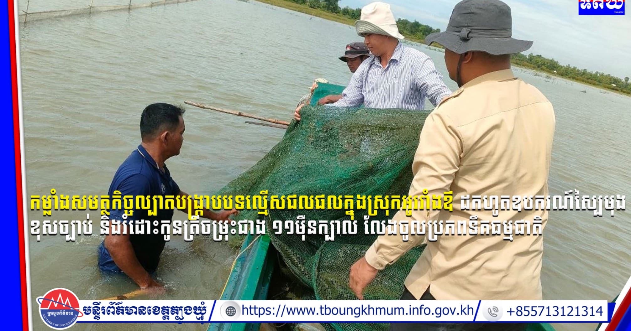 (Video inside) កម្លាំងសមត្ថកិច្ចល្បាតបង្ក្រាបបទល្មើសជលផលក្នុងស្រុកអូររាំងឪ ដកហូតឧបករណ៍ស្បៃមុងខុសច្បាប់ និងរំដោះ
