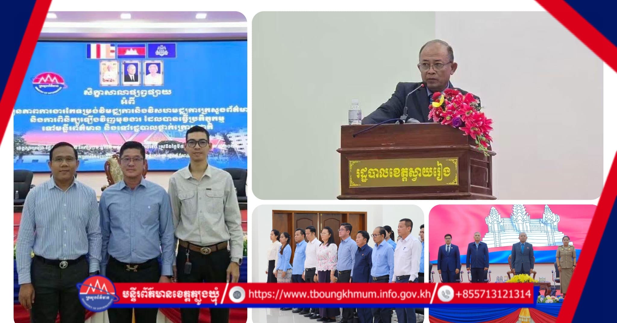 មន្ទីរព័ត៌មានខេត្តត្បូងឃ្មុំ ចូលរួមពិនិត្យឡើងវិញលើមុខងារប្រតិភូកម្ម ក្នុងសិក្ខាសាលាកែទម្រង់វិស័យព័ត៌មានថ្នាក់ក្រោមជាតិ