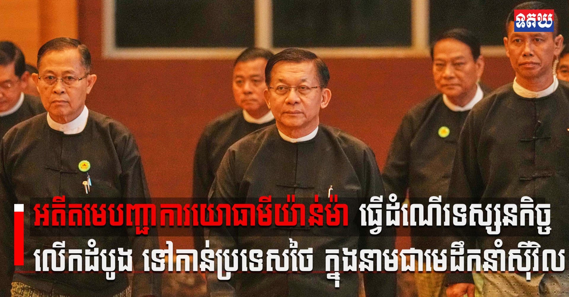 (Video inside) អតីតមេបញ្ជាការយោធាមីយ៉ាន់ម៉ា ធ្វើដំណើរទស្សនកិច្ចលើកដំបូង ទៅកាន់ប្រទេសថៃ ក្នុងនាមជាមេដឹកនាំស៊ីវិល