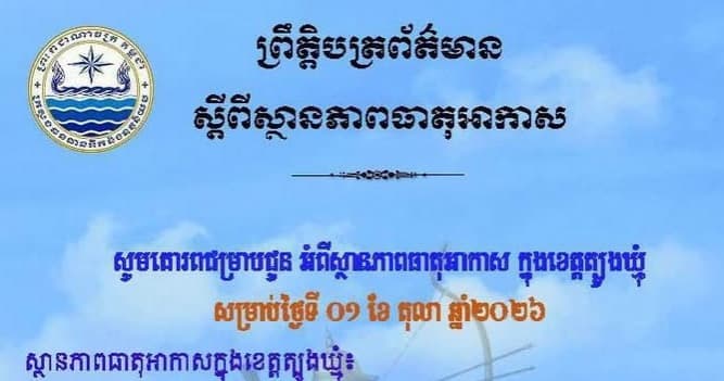 សេចក្តីជូនដំណឹង របស់មន្ទីរធនធានទឹក និងឧតុនិយមខេត្តត្បូងឃ្មុំ សូមគោរពជម្រាបជូន អំពីស្ថានភាពធាតុអាកាស ក្នុងខេត្តត្បូងឃ្មុំ ចាប់ពីថ្ងៃទី២ ដល់ថ្ងៃទី៤ ខែតុលា ឆ្នាំ២០២៦។