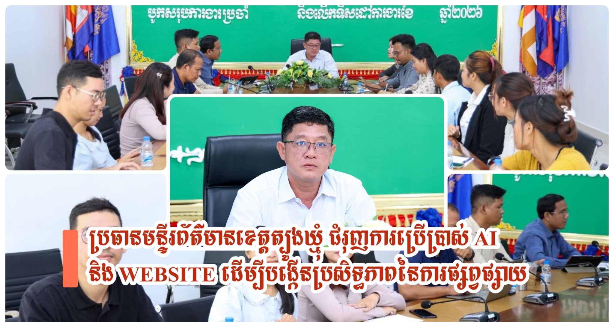 ប្រធានមន្ទីរព័ត៌មានខេត្តត្បូងឃ្មុំ ជំរុញការប្រើប្រាស់ AI និង Website ដើម្បីបង្កើនប្រសិទ្ធភាពនៃការផ្សព្វផ្សាយ