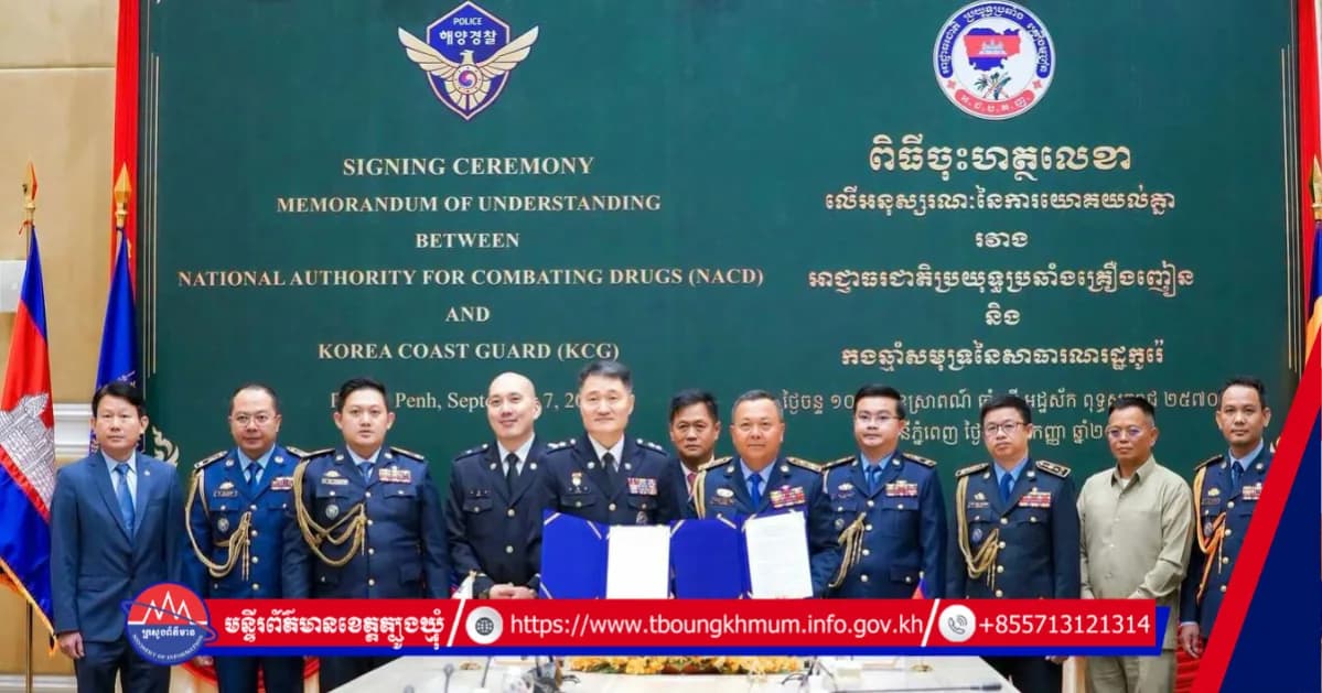 អាជ្ញាធរជាតិប្រយុទ្ធប្រឆាំងគ្រឿងញៀន និងកងកម្លាំងឆ្មាំសមុទ្រកូរ៉េ ចុះ MOU ដើម្បីពង្រឹងកិច្ចសហប្រតិបត្តិការប្រយុទ្ធប្រឆាំងគ្រឿងញៀន