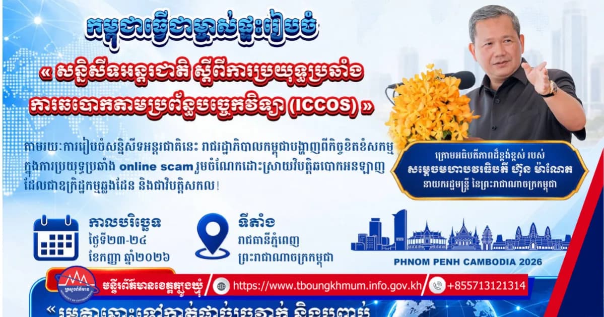 កម្ពុជានឹងធ្វើជាម្ចាស់ផ្ទះរៀបចំ «សន្និសីទអន្តរជាតិស្តីពីការប្រយុទ្ធប្រឆាំងការឆបោកតាមប្រព័ន្ធបច្ចេកវិទ្យា (ICCOS)» ក្រោមប្រធានបទ៖ «រួមគ្នាឆ្ពោះទៅកាត់ផ្តាច់ច្រវាក់ និងបញ្ចប់ការឆបោកតាមប្រព័ន្ធបច្ចេកវិទ្យា»