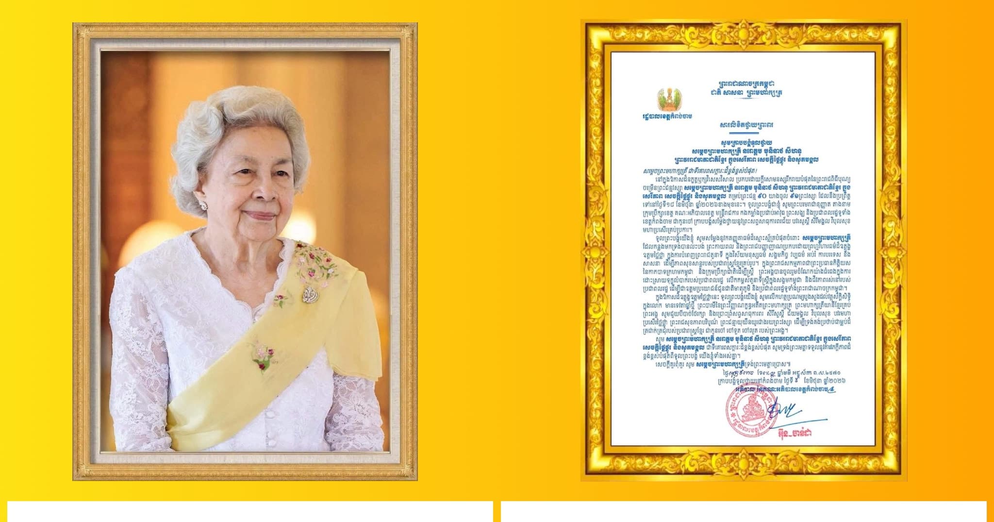 អភិបាលខេត្តកំពង់ចាម សូមក្រាបបង្គំថ្វាយព្រះរាជសព្ទសាធុការជ័យសិរីមង្គលមហាប្រសើរ ព្រះបរមសុខគ្រប់ប្រការថ្វាយអង្គ សម្តេចព្រះមហាក្សត្រី នរោត្តម មុនិនាថ សីហនុ ព្រះវររាជមាតាជាតិខ្មែរ ក្នុងសេរីភាព សេចក្តីថ្លៃថ្នូរ និងសុភមង្គល ជាទីគោរពសក្ការៈដ៏ខ្ពង់ខ្ពស់បំផុត