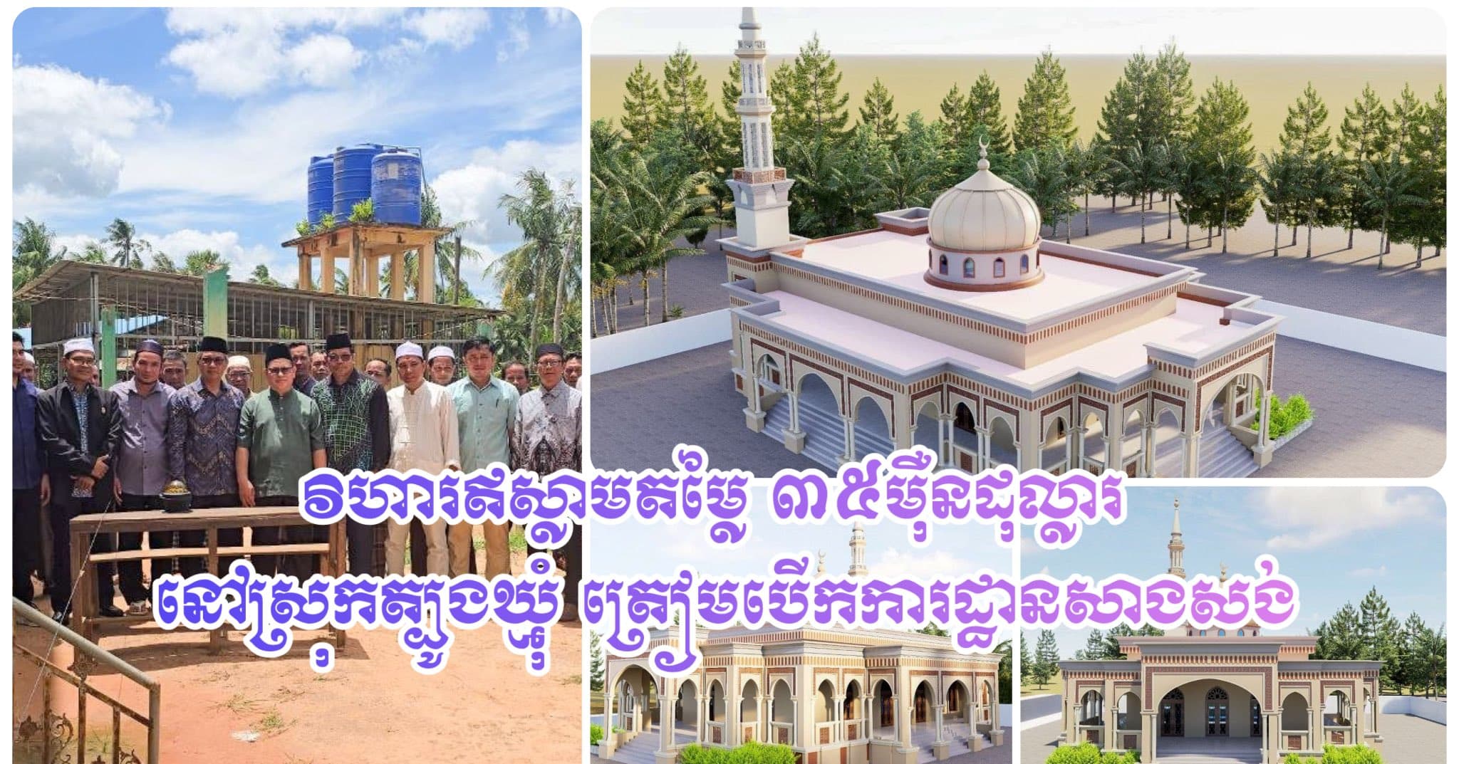 វិហារឥស្លាមតម្លៃ ៣៥ម៉ឺនដុល្លារ នៅស្រុកត្បូងឃ្មុំ ត្រៀមបើកការដ្ឋានសាងសង់
