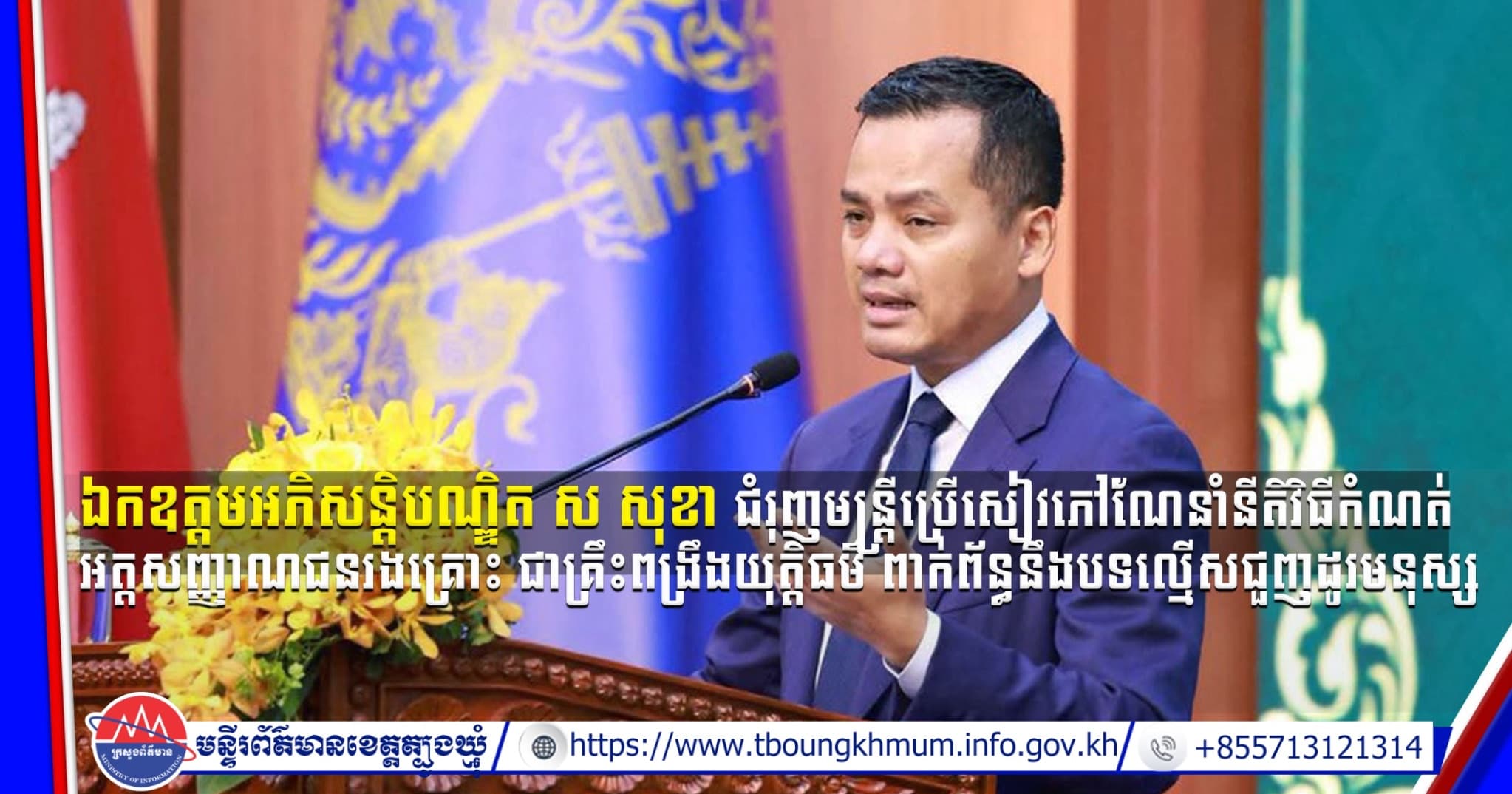 (Video inside) ឯកឧត្តមអភិសន្តិបណ្ឌិត ស សុខា ជំរុញមន្ត្រីប្រើសៀវភៅណែនាំនីតិវិធីកំណត់អត្តសញ្ញាណជនរងគ្រោះ ជាគ្រឹះ