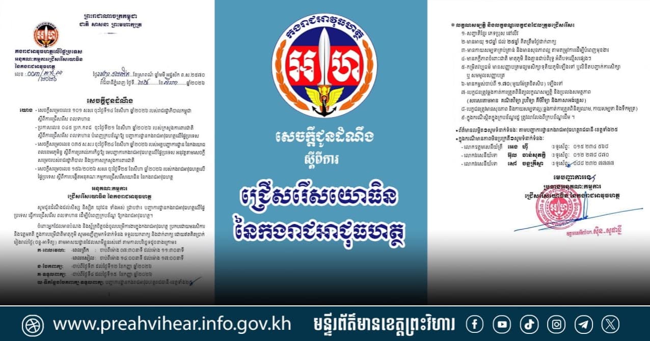 សេចក្តីជូនដំណឹងស្តីពីការជ្រើសរើសពលទាហាន នៃកងរាជអាវុធហត្ថ