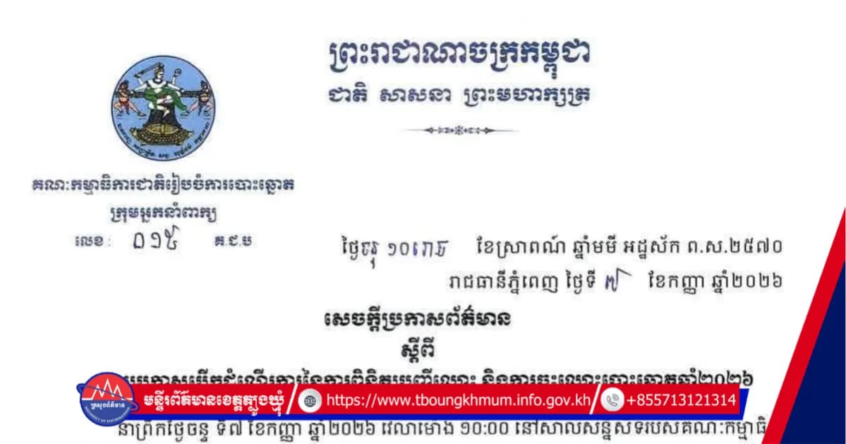 សេចក្តីប្រកាសព័ត៌មាន របស់អ្នកនាំពាក្យ​ គ.ជ.ប​ ស្តីពីការប្រកាសបើកដំណើរការនៃការពិនិត្យបញ្ជីឈ្មោះ និងការចុះឈ្មោះបោះឆ្នោតឆ្នាំ២០២៦