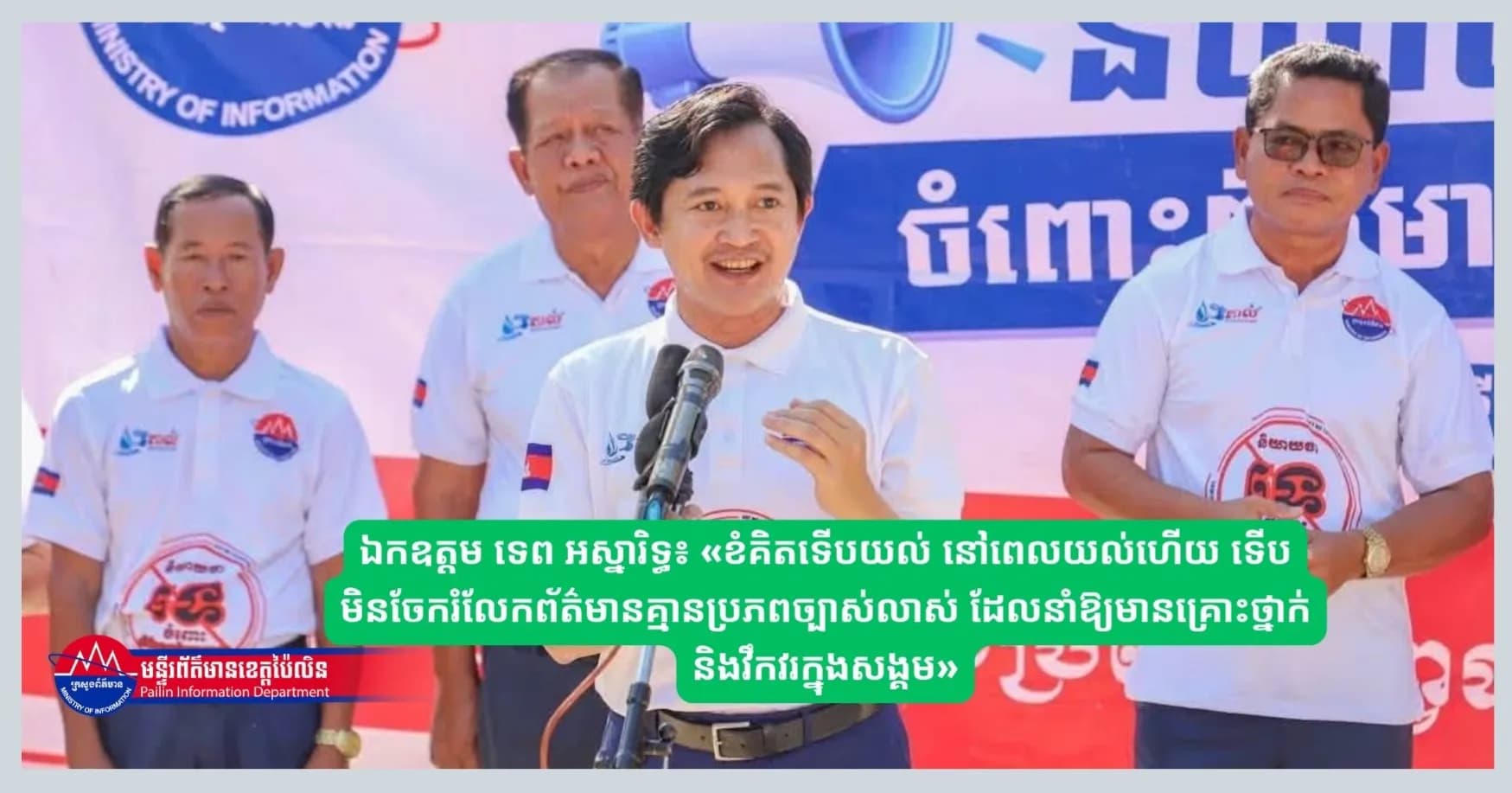 (វីដេអូរ) ឯកឧត្តម ទេព អស្នារិទ្ធ៖ «ខំគិតទើបយល់ នៅពេលយល់ហើយ ទើបមិនចែករំលែកព័ត៌មានគ្មានប្រភពច្បាស់លាស់ ដែលនាំឱ្យមានគ្រោះថ្នាក់ និងវឹកវរក្នុងសង្គម»